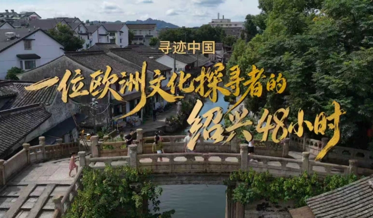 Shaoxing Kültür Turizmi Yurt Dışı Kültür Haftası Tanıtım Çalışmalarıyla Başlatıldı